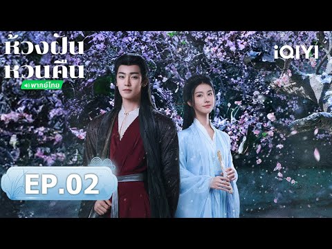 EP2 FULL | ห้วงฝันหวนคืน (Fangs of Fortune) | โหวหมิงฮ่าว/เฉินตูหลิง | iQIYI พากย์ไทยสุดฟิน