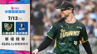 【精華回顧】7/12 台鋼雄鷹 vs. 富邦悍將 ｜ 中華職棒36年例行賽
