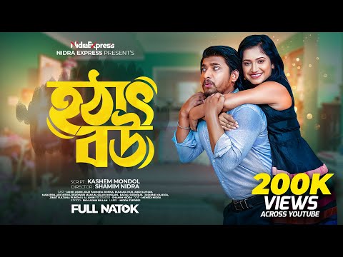 Hotath Bou | হঠাৎ বউ | NidraTeam | Jahid Ashik | Kazi Fahmida Bonna | Bangla New Natok 2024