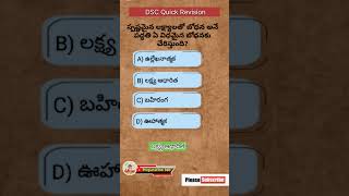 AP DSC Quick Revision Imp MCQs || (Part - 03) #dsc #preparation360 #childdevelopment #science
