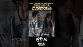 #城中之城 难道没有背景的打工人就没有出路吗？ #白宇帆 #于和伟 | City of the City | 城中之城 | iQIYI
