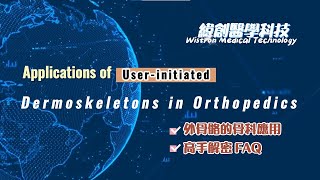 EP28: 💗辣個骨科醫師💗快問快答_當骨科醫師遇見外骨骼機器人_FAQ_Applications of dermoskeletons in orthopedics
