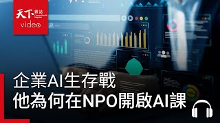企業AI生存戰，靠五力決勝負，他為何在NPO開啟AI工作坊？究竟AI繼續演進，人類的未來會如何｜決策者·聽天下