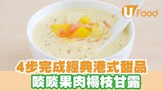 【UFood食譜】4步完成經典港式甜品 啖啖果肉楊枝甘露