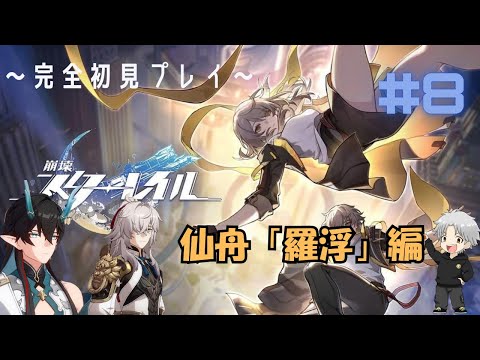 【崩壊のスターレイル】おはようございます！！仙舟「羅浮」編【#8】