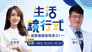 顛覆你的想法！女生也會看泌尿科！啦啦隊女神曾因「這病」　成泌尿科常客！泌尿道感染　男女症狀大不同？太常性行為是關鍵原因？！｜生活鏡行式 20250312 王月芳 曾仁澍 #鏡新聞