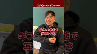 【先生の本音】入学式に対する教員の本音を言います #ドラゴン先生 #入学 #学校 #先生 #教員