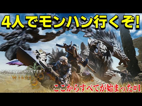 [MONSTER HUNTER WILDS] 4人でモンハン行くぞ！1日目のアーカイブ[ネタバレあり]