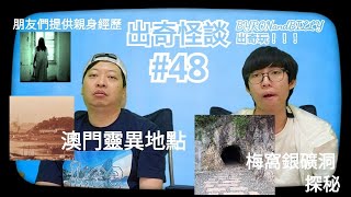 出奇怪談#48 梅窩銀礦洞探秘！BYRONandBILLY出奇玩！！！