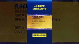 「中共獨裁逆天 已經讓我忍無可忍」 大陸民衆退出中共組織｜ #新唐人電視台
