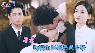 [MULTI SUB]聂博宣×蔺瑞雪✨《恶犬》🎐为了报仇被迫驯服恶犬般的纨绔少爷？#MiniDrama#精彩大陆短剧 #MiniDrama#精彩大陆短剧