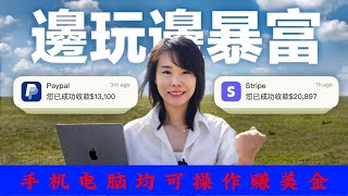 【副业赚钱】 2025最简单的网上赚钱方法，在家就可以兼职赚美金的赚钱平台，日赚1000美金.手机电脑都可以操作的零成本零风险兼职副业 赚钱项目。