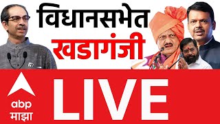 Maharashtra Budget 2025 LIVE | Vidhan Sabha | MVA vs Mahayuti | Assembly | ABP MAJHA LIVE