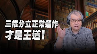 '25.06.03【世界一把抓】楊照：三權分立正常運作才是王道！