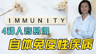 什么是自体免疫性疾病？4种人容易得自体免疫性疾病。如何预防自体免疫性疾病？