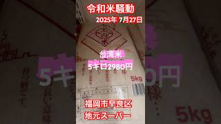 [Reiwa rice turmoil] ￼Taiwanese rice for 2,980 yen for 5 kg￼ is on sale, but there is no stockpil...