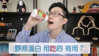 吃膠原蛋白有用嗎？史上最完整解析。從科學角度到營養學角度【Dr. Ivan6】Will eating collagen help your skin?