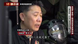 【#台灣啟示錄 預告】英雄不會逃！我值班我來處理炸彈　04/21(日) 21:00