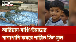মাইলস্টোন ট্র্যাজেডিতে ঝরেছে এক বংশের তিন শি/শুর প্রাণ | DBC NEWS