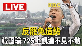 🔴Live／反罷免造勢！韓國瑜再射穿雲箭：7/25上凱道不見不散