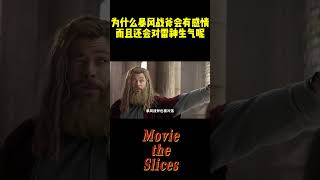 为什么暴风战斧会有感情，而且还会对雷神生气呢？#漫威 #电影 #明星