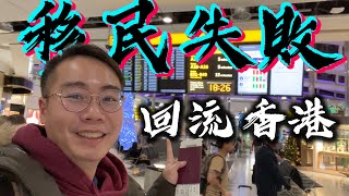 移民失敗 海外港人宣布回流✈️網民鬧爆🇭🇰鞠躬道歉