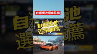 【巔峰極速】自選獎池選車推薦 #巔峰極速 #巔峰極速賞金計畫 #遊戲頻道 #熱門 #遊戲