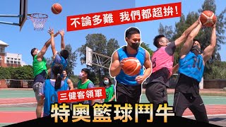 三健客領軍【特奧籃球鬥牛】與國中生組隊熱血內戰！！│健人腳勤│ 2021ep39