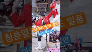 청춘열차 장구 공연  리듬에 따라 댄스도 일품   #이수연#일타고수장구공연#20241213