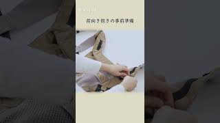 【使い方】 前向き抱きの事前準備｜HUGLM（ハグルム）