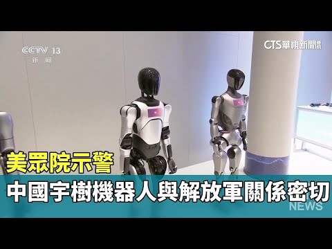 美眾院示警　中國宇樹機器人與解放軍關係密切｜華視新聞 20250507 @CtsTw