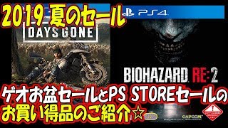 【PS4セール】ゲオのお盆セールとPS STOREセールのお買い得品のご紹介　【最強列伝GORIKI】
