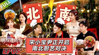 【朋友請吃飯S3】第5期上：宋小宝尹正开启南北厨艺对决！#杨迪 #尹正