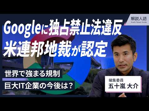 【解説人語】Googleに独占禁止法違反　世界で強まる巨大IT企業への規制