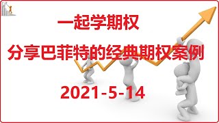 期权 | 期权策略 | 一起学期权： 分享巴菲特老先生的早期经典期权操作案例 【期权新手入门】