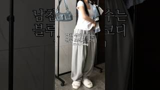 남친 심장 부수는 블루 포인트 코디🩵 #룩북 #lookbook #데이트룩 #꾸안꾸룩 #데일리룩 #대학생룩 #ootd #outfit #fashion #패션 #코디추천