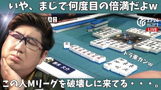 【Mリーグ：鈴木大介】いや、まじで何度目の倍満だよｗこの人Ｍリーグを破壊しに来てる・・・。