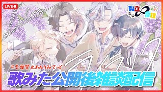 【#恋愛禁止あんりみてっど】歌みたの裏話とかとか【弥生翔】