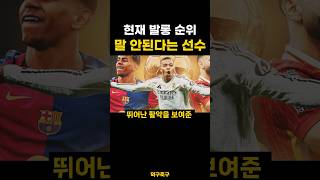 현재 발롱 순위 말 안된다는 축구선수