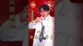 姚乙在这，向歌友们拜年~#姚乙 #新年歌曲