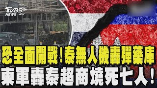 恐全面開戰! 泰國無人機轟彈藥庫 柬軍轟泰國超商燒死七人! 母子相擁而亡｜TVBS新聞 @TVBSNEWS02
