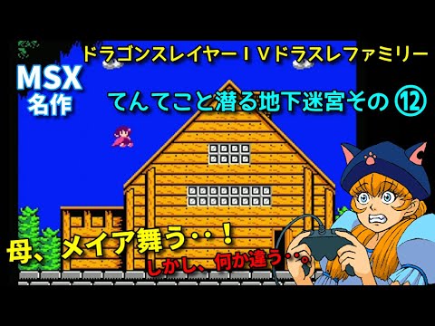 MSX2【ドラスレⅣ：探索⑫回目】メイアステージ。クラウン３つ目を目指す！【ドラスレファミリー】【Falcom】