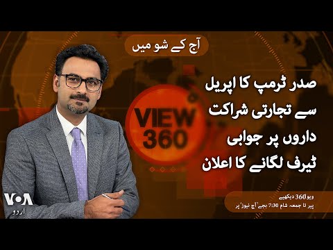 VOA URDU| View 360 | March 05 , 2025 | Trump announces reciprocal tariffs from April 2