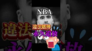 【見せしめ】NBAから二度と八百長関係選手を出さないためか？ #クーズ男 #違法賭博#スポーツベッティング #水原一平 #大谷翔平