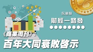 '19.04.23【財經一路發】《商業周刊》資深記者馬自明談「百年大同衰敗啟示」