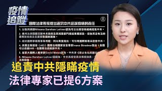 【直播回放】3.23中共病毒疫情追蹤:追責中共隱瞞疫情 法律專家已提6方案