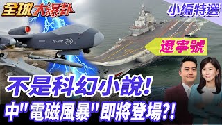 為93閱兵暖身!?中國大陸雙航母穿第二島鏈海訓!最新無人機作戰畫面曝光!不是科幻小說!陸"風暴之眼"電磁寧靜區即將登場?!20250804【#全球大爆卦】小編特選​