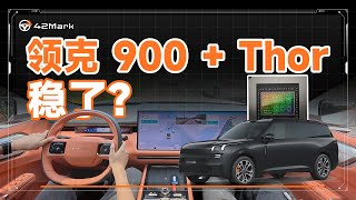 首搭 Thor 的领克 900 能否先声夺人？