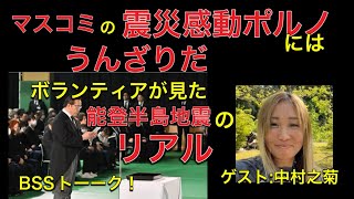マスコミの震災感動ポルノにはうんざりだ。ボランティアが見た、能登半島地震のリアル