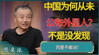 中国为何从未公布外星人？内部文件泄露：不是没发现，而是不敢说！#窦文涛 #梁文道 #马未都 #周轶君 #马家辉 #许子东 #圆桌派 #圆桌派第七季